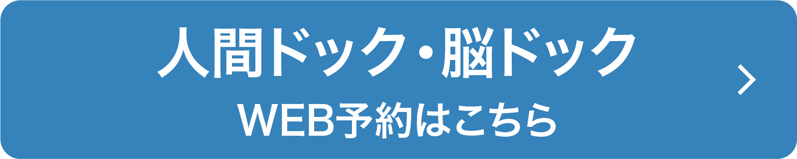 人間ドックと脳ドックのWEB予約はこちら