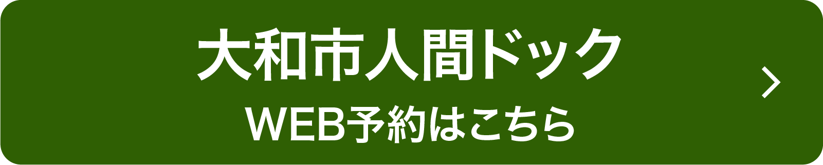 大和市ドックのWEB予約はこちら