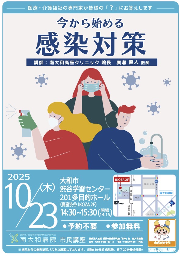 市民講座「今から始める感染対策」