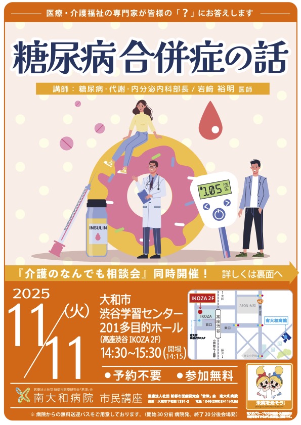 市民講座「糖尿病 合併症の話」
