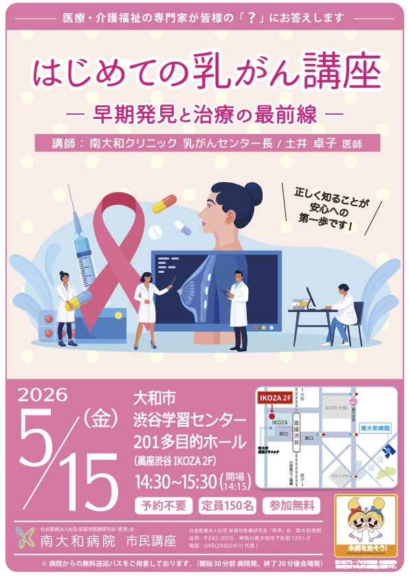 市民講座「はじめての乳がん講座 ー早期発見と治療の最先端ー 」