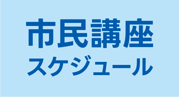 市民講座開催スケジュール