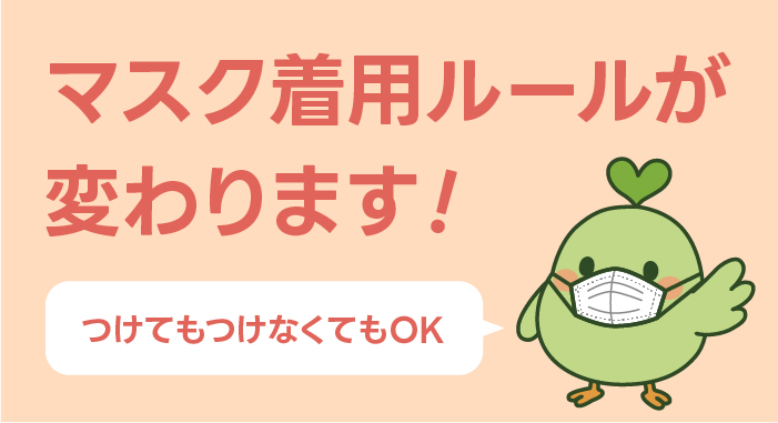 マスク着用ルールが変更になりました