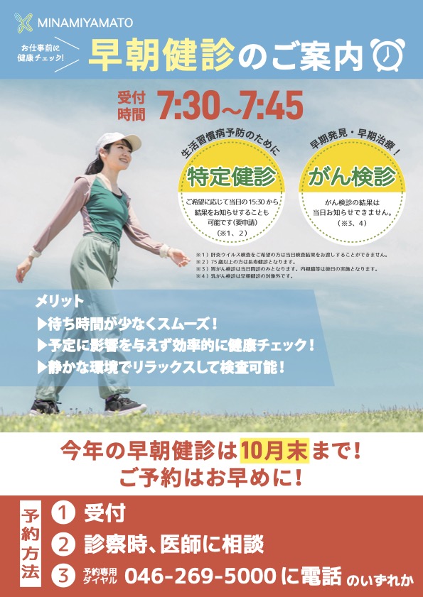 早朝健診チラシ