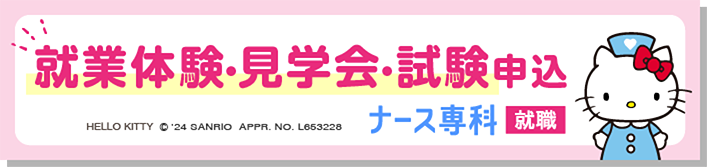 就業体験・病院見学・採用試験の申込みはこちら